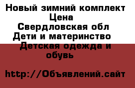 Новый зимний комплект Gusti › Цена ­ 4 500 - Свердловская обл. Дети и материнство » Детская одежда и обувь   